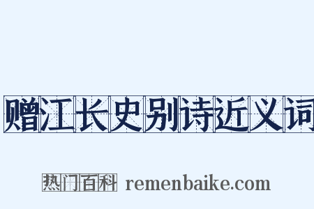赠江长史别诗近义词是什么意思的图片